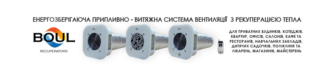 рекуператори BOUL